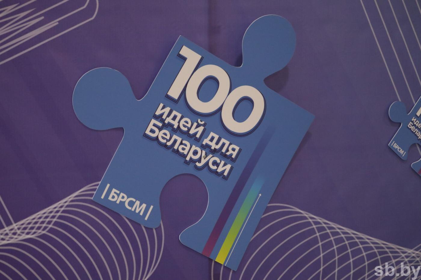 Финал 12-го сезона молодежного проекта «100 идей для Беларуси»